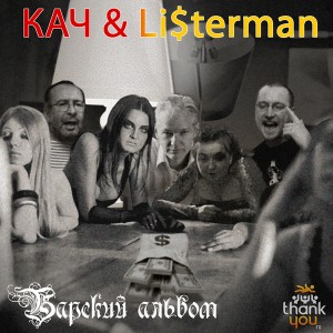 kach-literman-barskij-albom-2011