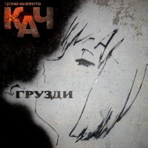 kach_gruzdi