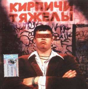 kirpichi_kirpichi_tyageli_1996