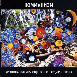kommunizm-xronika-pikiruyushhego-bombardirovshhika-pereizdanie-2011