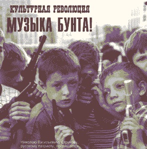 kulturnaya-revolyuciya-muzyka-bunta-2000