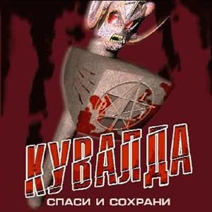 kuvalda-spasi-i-soxrani