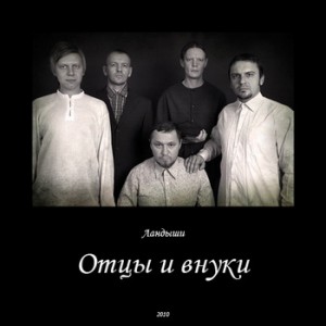 landyshi-otcy-i-vnuki1