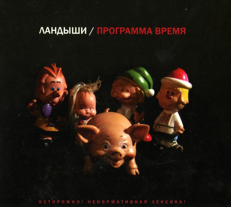 landyshi-programma-vremya.jpg