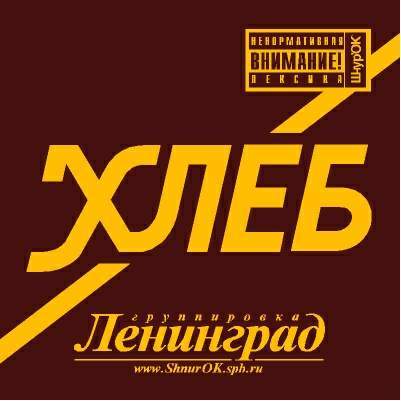 leningrad-2005-hleb.jpg
