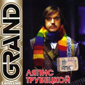 lyapis-trubeckoj-grand-collection-2008