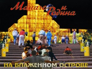 manager-i-rodina-na-blazhennom-ostrove-2014