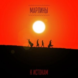 marliny-k-istokam-2013