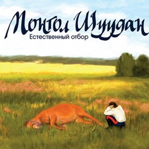 mongol-shuudan-estestvennyy-otbor-2011