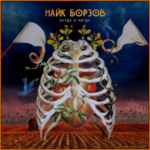 najk-borzov-vezde-i-nigde-2014