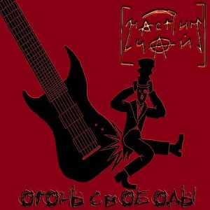 nastin-chaj-ogon-svobody-2012