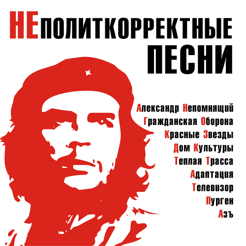 nepolitkorrektnie-pesni.jpg