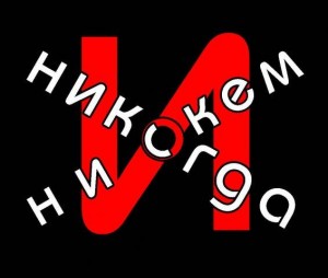 niskem-i-nikogda