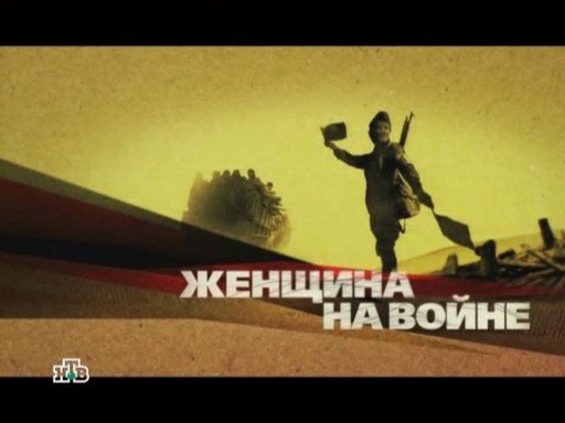 okopnaja_gizn_genchina_na-vojne_ntv.jpg