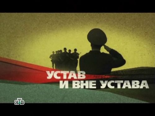 okopnaja_gizn_ntv_ustav_i_vne_ustava.jpg