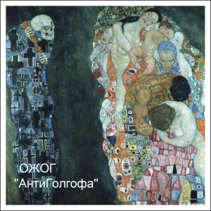 ozhog-antigolgofa-2012