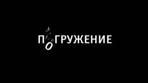 pogrugenie-muz-film
