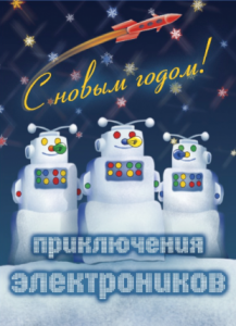 prikluchenie_elektronikov