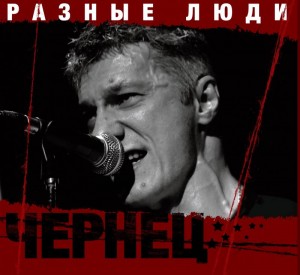 raznye-lyudi-chernec-2013