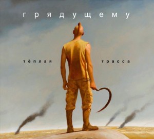 teplaya-trassa-gryadushhemu-2013