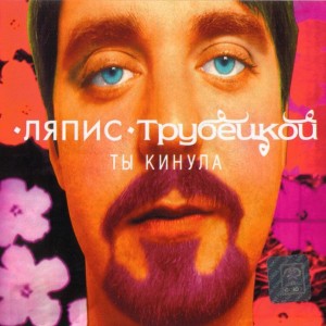 ti-kinula-lapis-trubeckoi