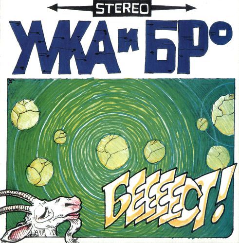 umka-i-bronivichek-best.jpg