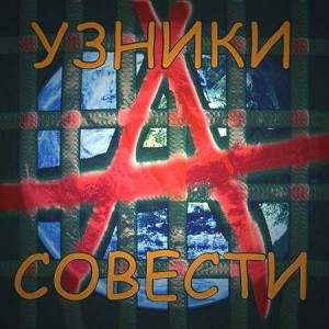 uzniki-sovesti-po-etapu-2010