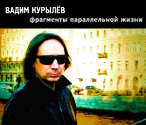 vadim-kurylyov-fragmenty-parallelnoj-zhizni-2014
