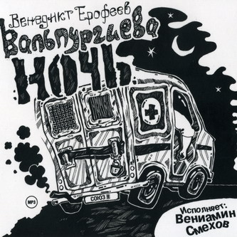 venedikt_erofeev_valpurgieva_noch.jpg