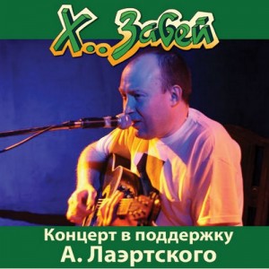 xuj-zabej-koncert-v-podderzhku-aleksandra-laertskogo-2013