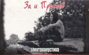 za-i-protiv-elektroakustika-2002