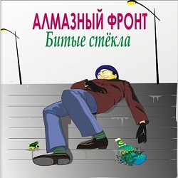 Алмазный Фронт - Битые стёкла (2002)