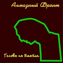Алмазный Фронт - Голова на Ямайке (2007)