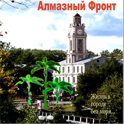 Алмазный Фронт - Жизнь в городе без моря (1997)