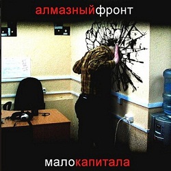 Алмазный Фронт - Мало капитала (2009)