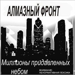 Алмазный Фронт - Миллионы придавленных небом (1996)