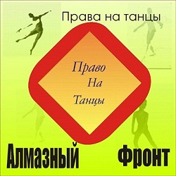 Алмазный Фронт - Права на танцы (1998)