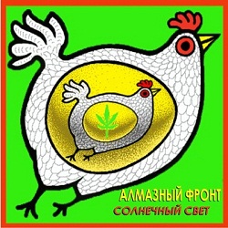 Алмазный Фронт - Солнечный свет (2004)
