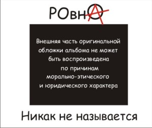 РОвнА - Никак не называется (2013)