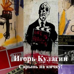 Игорь Кулагин - Сарынь на кичку ! 2009