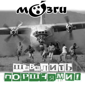 МОзги - Шевелить поршнями 2013