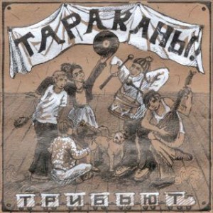 тараканы